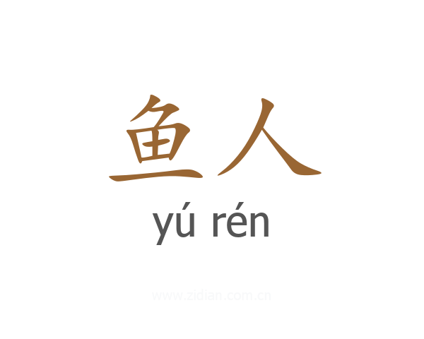 鱼人