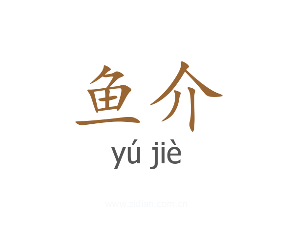 鱼介