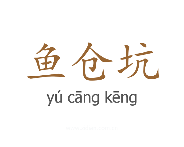 鱼仓坑