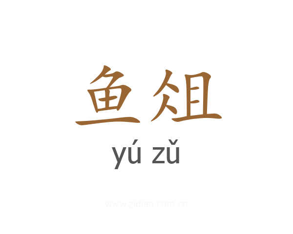 鱼俎