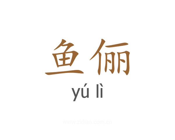 鱼俪