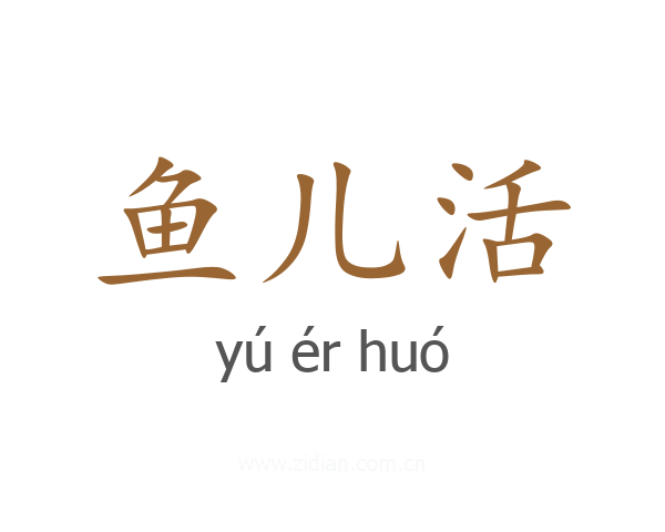 鱼儿活