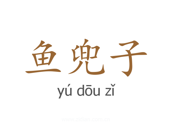 鱼兜子