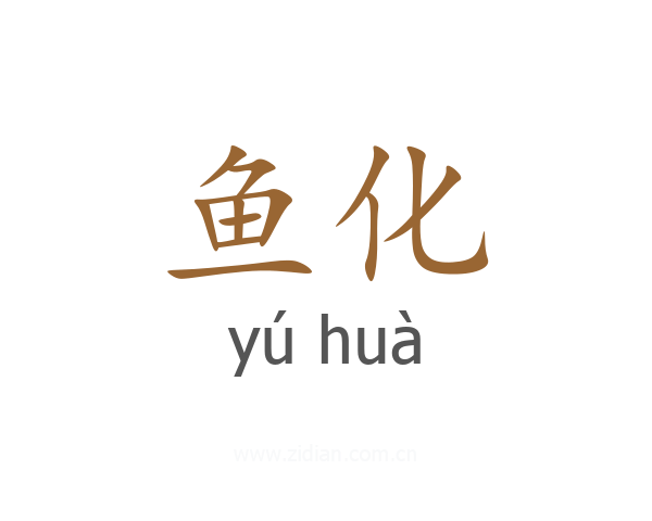 鱼化