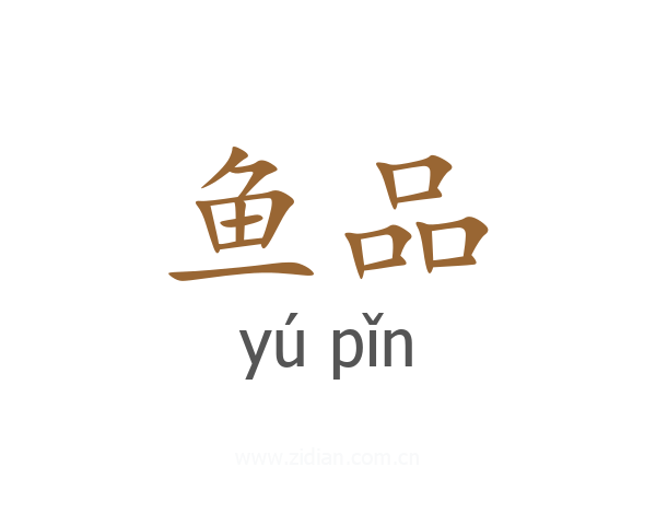 鱼品