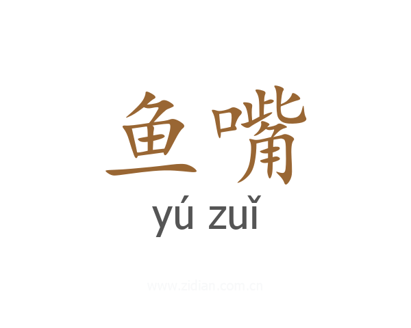 鱼嘴