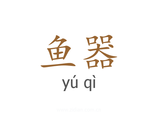 鱼器