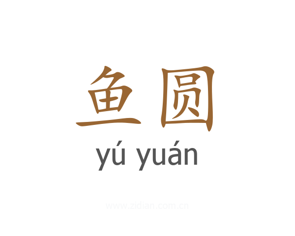 鱼圆