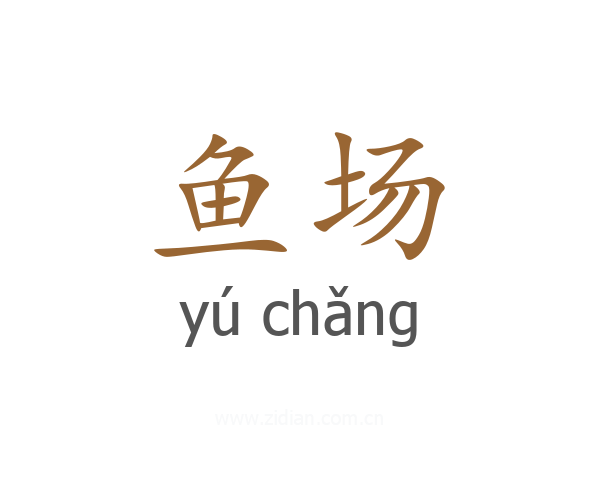 鱼场