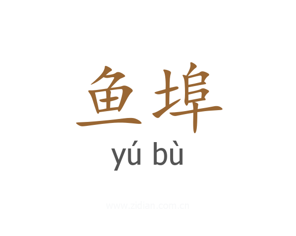 鱼埠