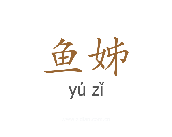 鱼姊