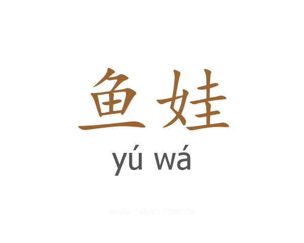 鱼娃