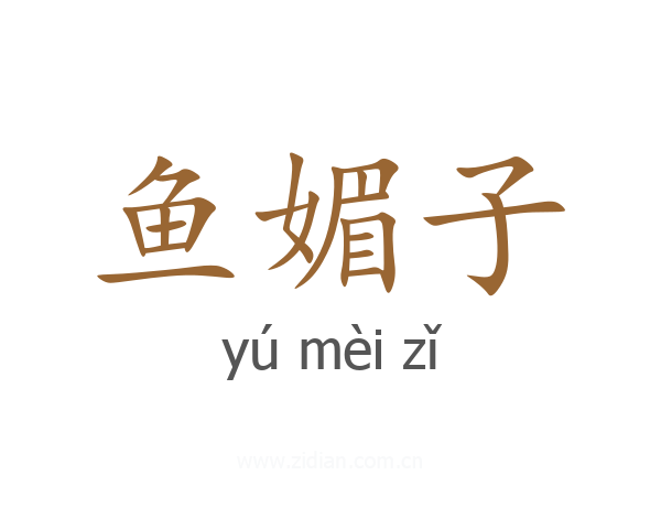 鱼媚子