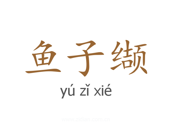 鱼子缬