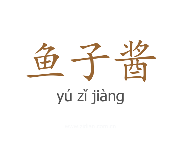 鱼子酱