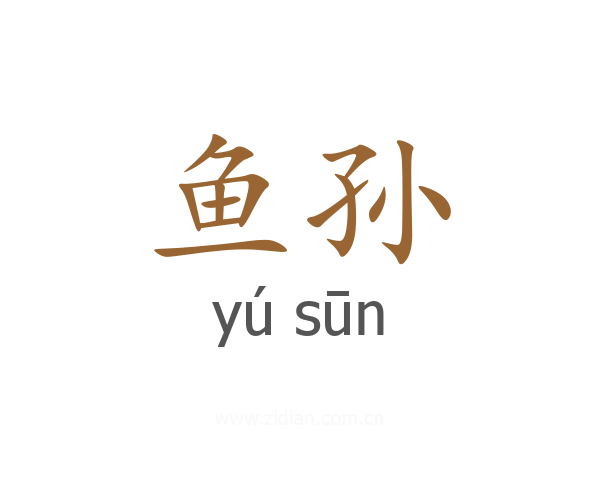 鱼孙