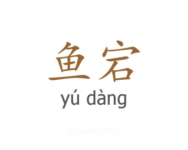 鱼宕