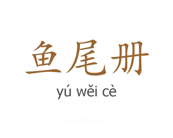 鱼尾册