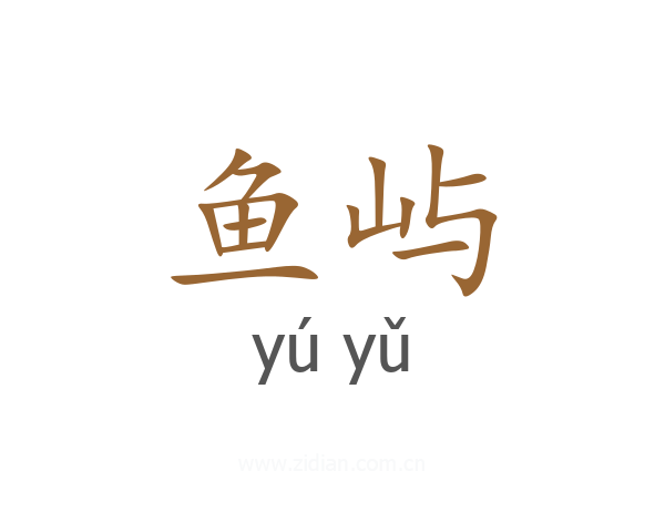 鱼屿
