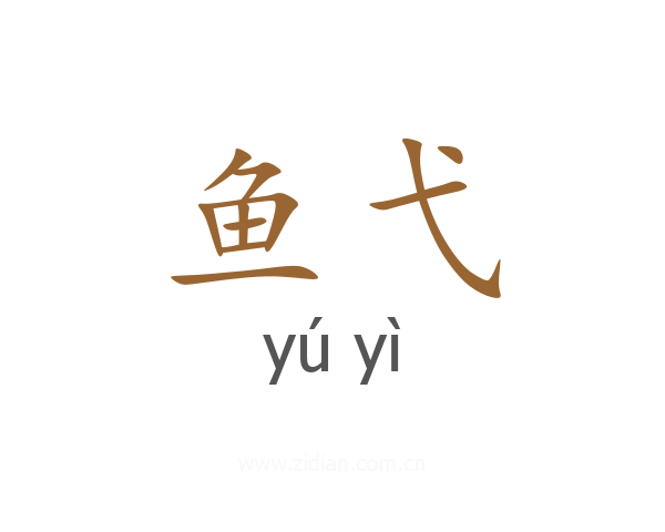 鱼弋