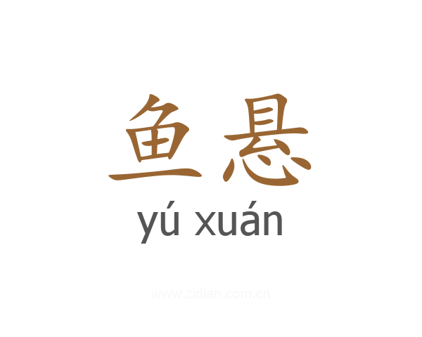鱼悬