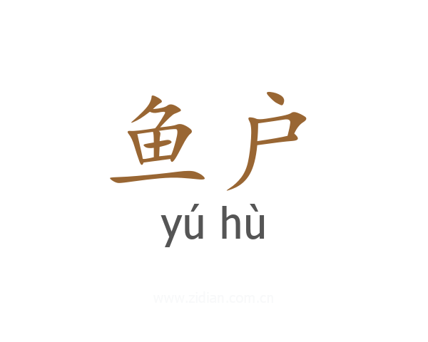 鱼户