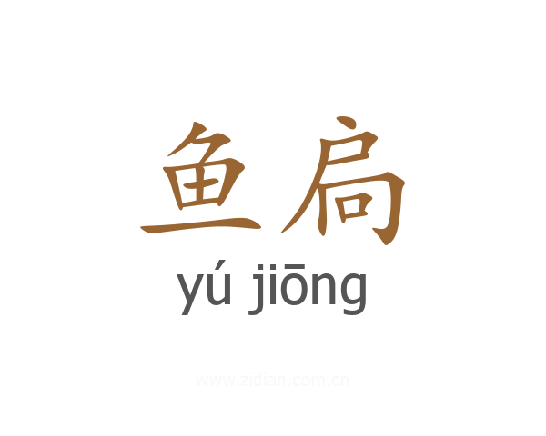 鱼扃