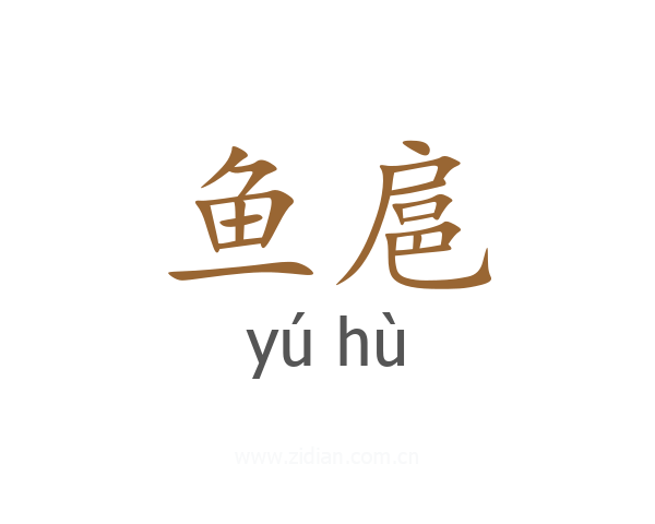鱼扈
