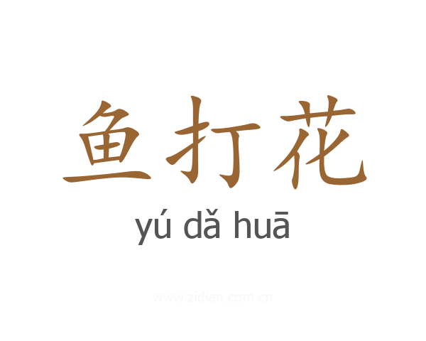 鱼打花