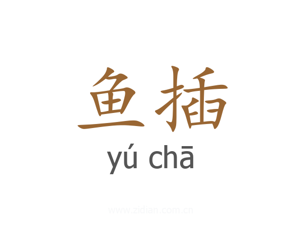 鱼插