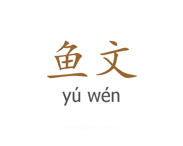 鱼文