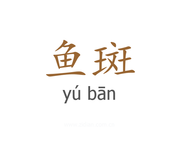 鱼斑