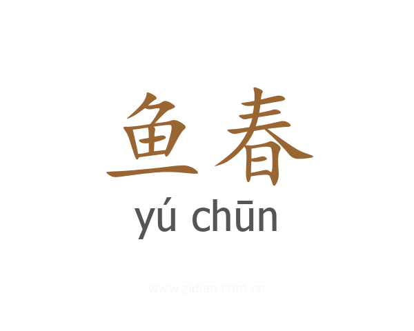 鱼春