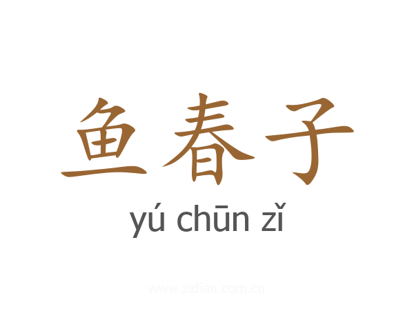 鱼春子