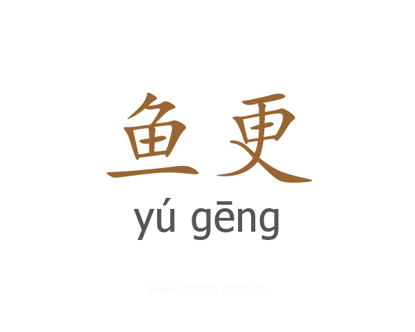 鱼更