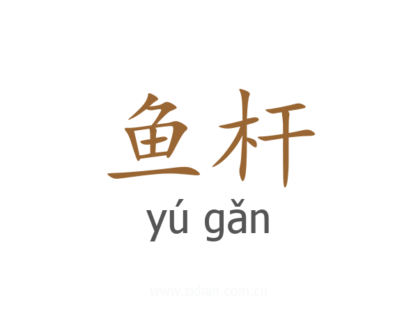 鱼杆