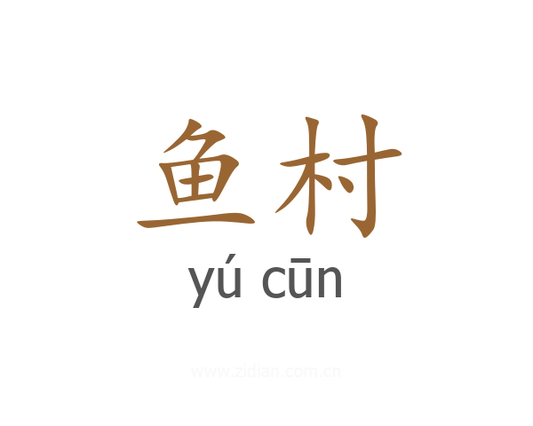 鱼村