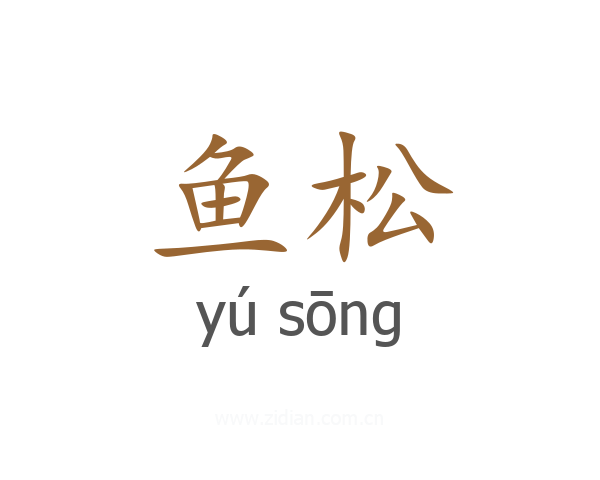 鱼松