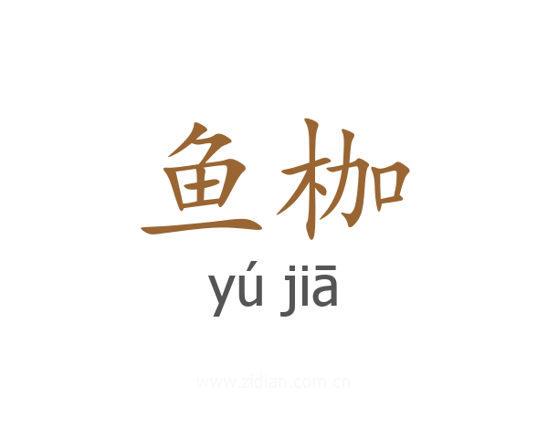 鱼枷