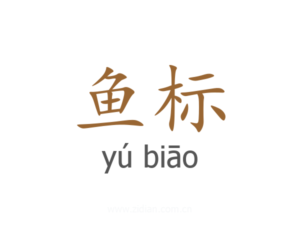 鱼标
