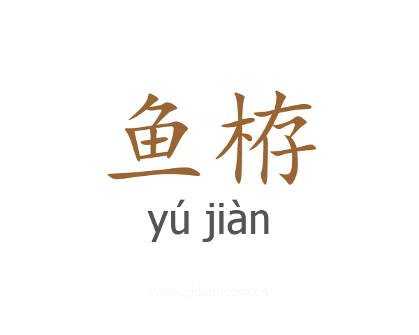 鱼栫