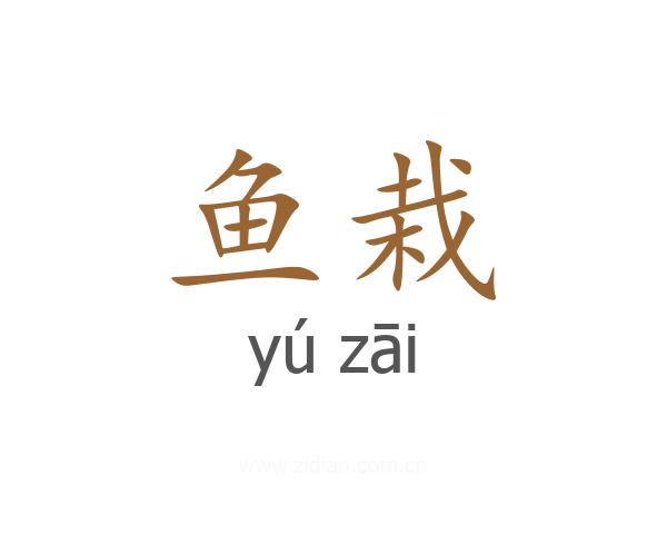 鱼栽