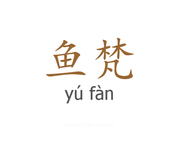 鱼梵