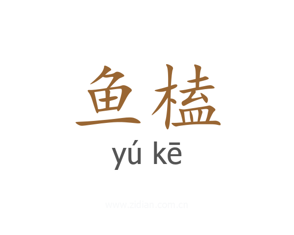 鱼榼