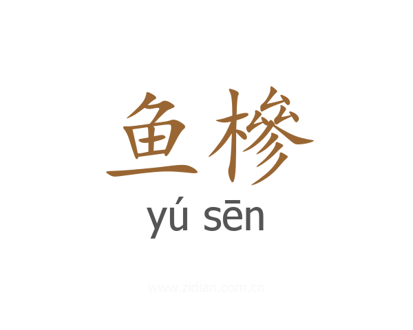 鱼槮