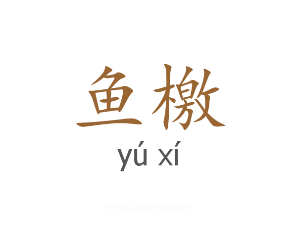 鱼檄
