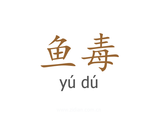 鱼毒