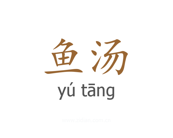 鱼汤