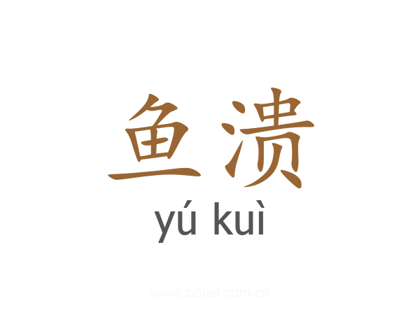 鱼溃