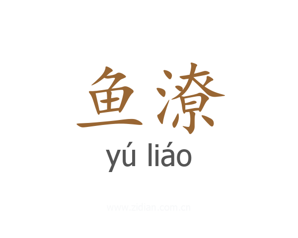 鱼潦